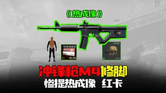 Tải video: 暗区突围：热成像体验券！冲锋枪M4A1修腿神器新玩法