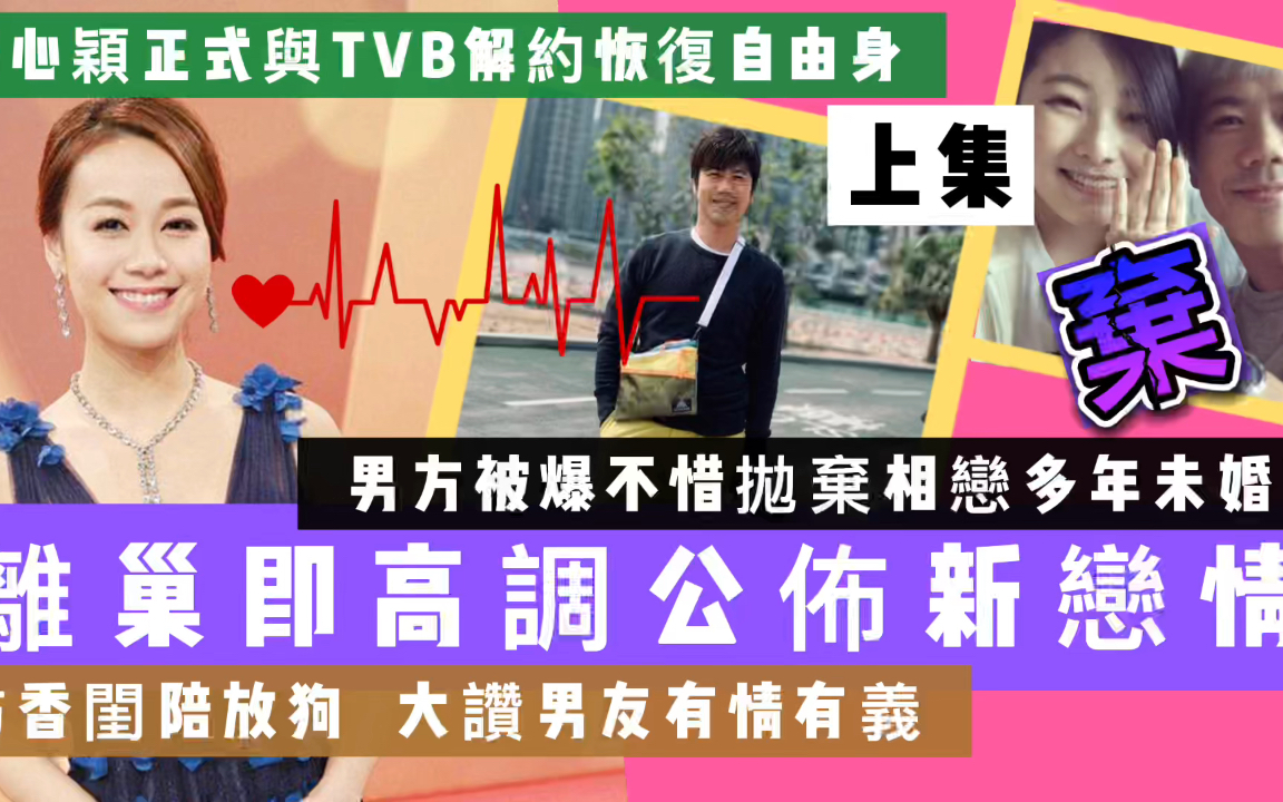 黄心颖正式与TVB解约!离巢随即公布新恋情,男方被爆抛弃未婚妻哔哩哔哩bilibili