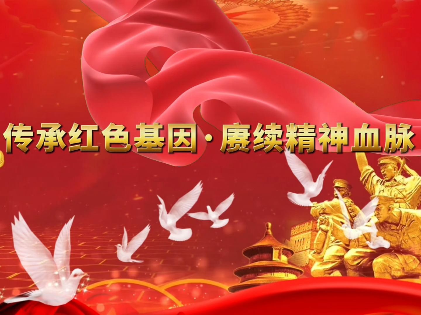 传承红色基因·赓续精神血脉