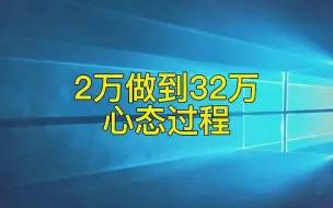 Download Video: 2万做到32万，看看别人怎么是一年时间克服交易路上障碍的