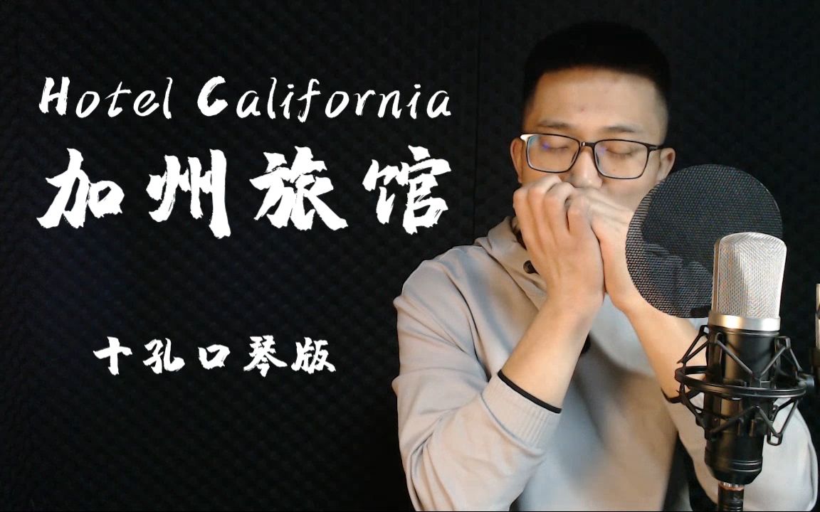 [图]【口琴】加州旅馆 Hotel California