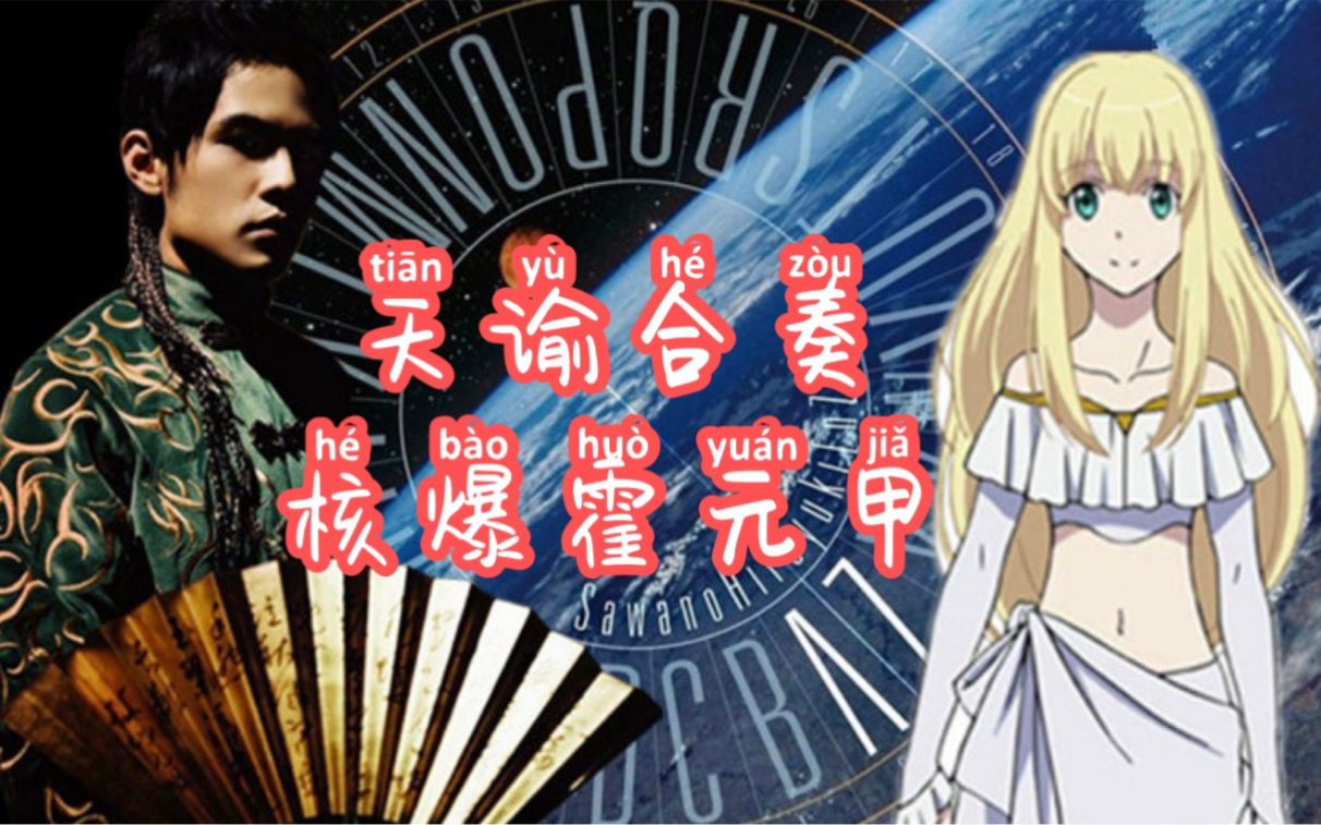 天谕合奏aliezx霍元甲核爆霍元甲