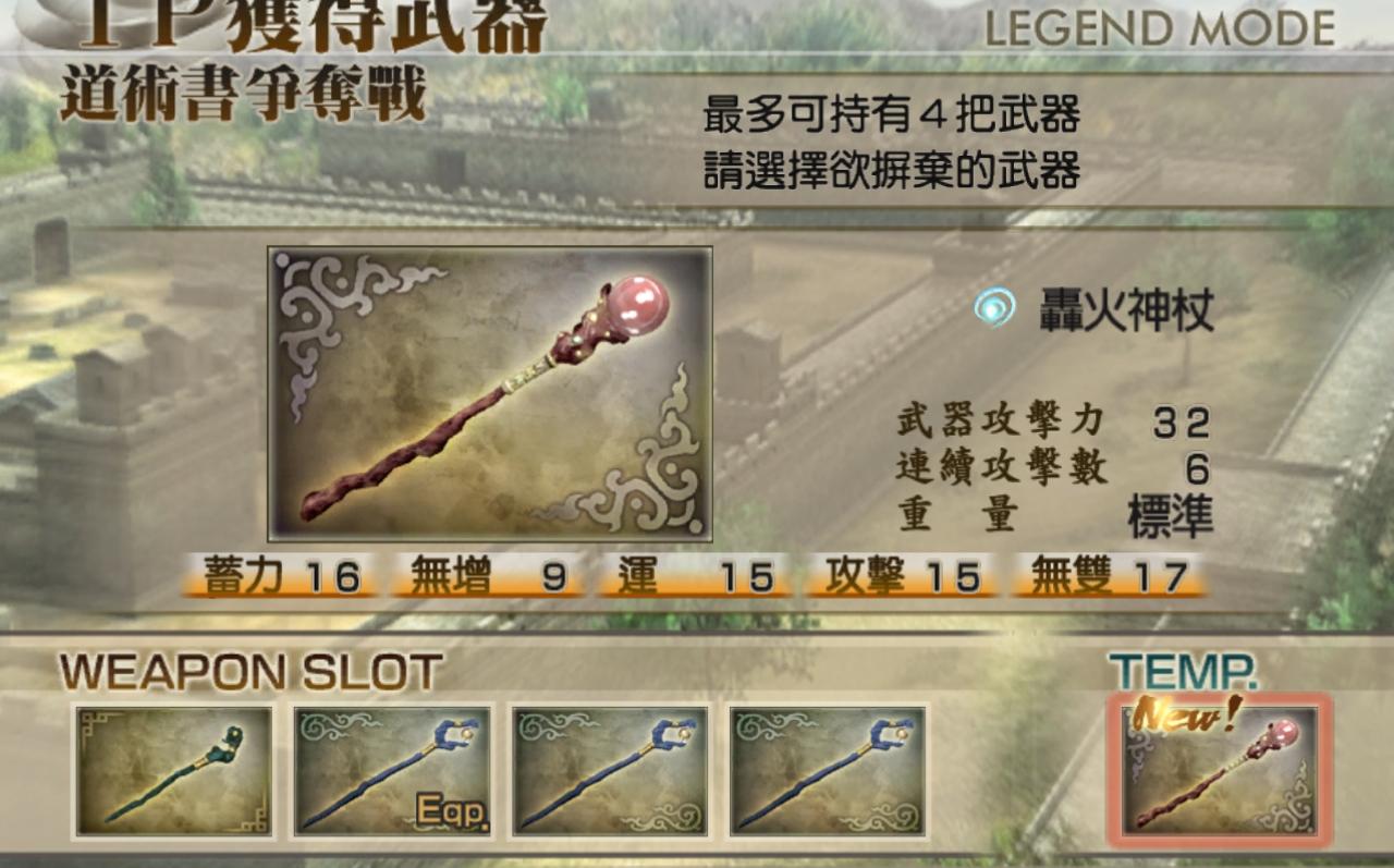 真三国无双4 张角终极武器【轰火神杖】外传模式获取流程