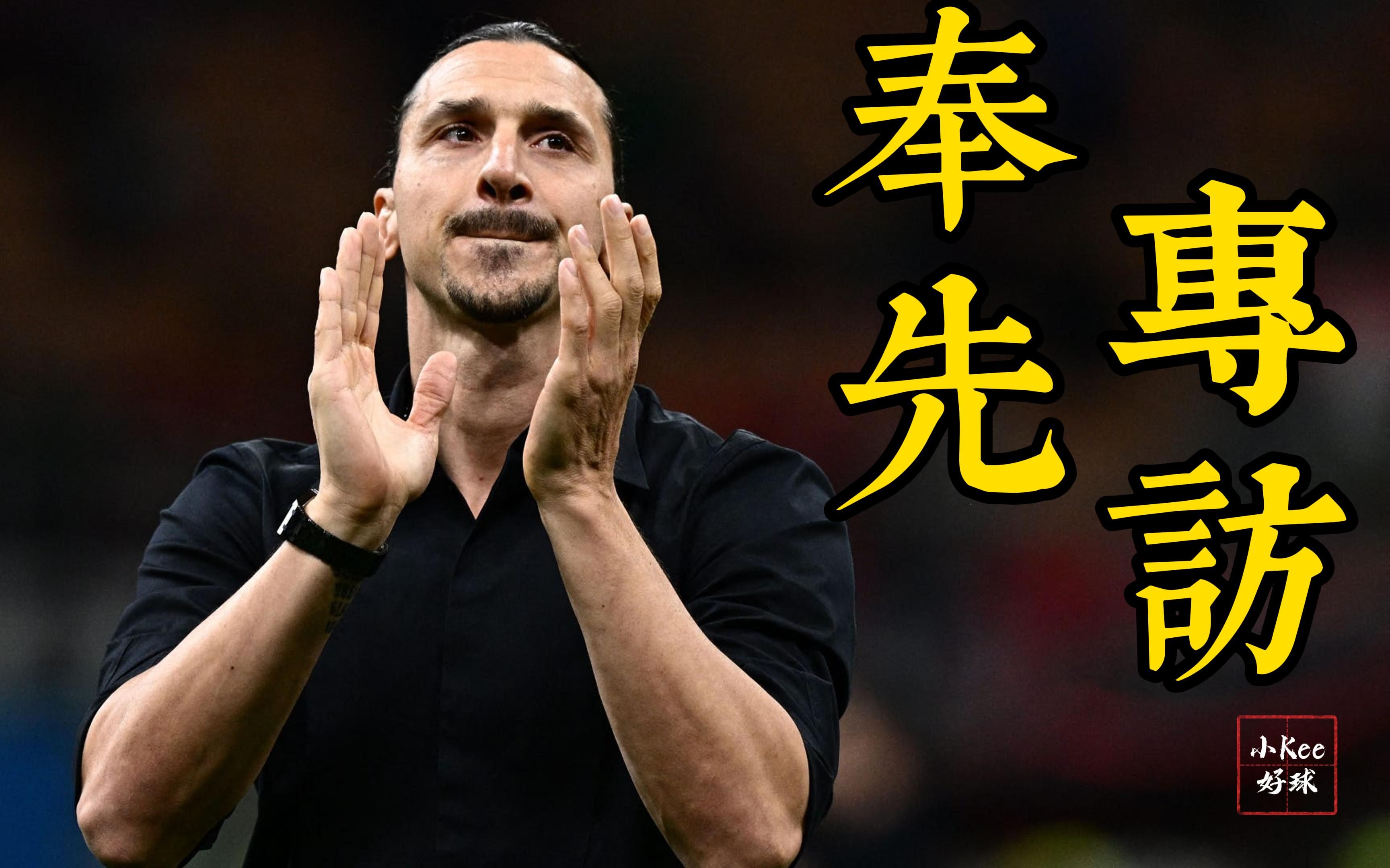 四千字回顾伊布专访!一起来看看大奉先鲜为人知的传奇故事吧!