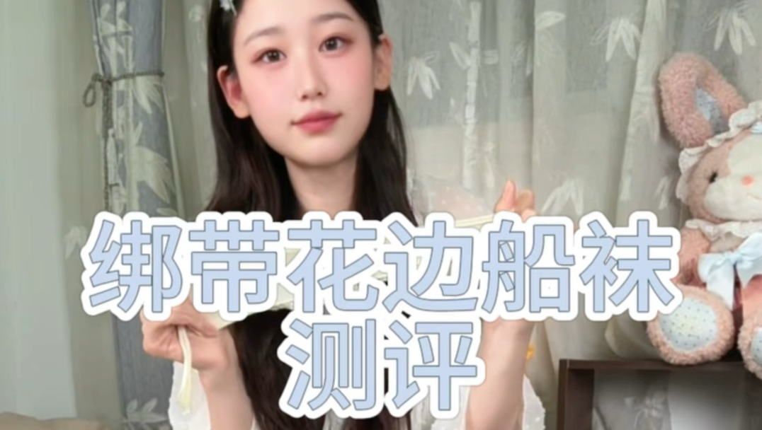 绑带花边船袜测评分享