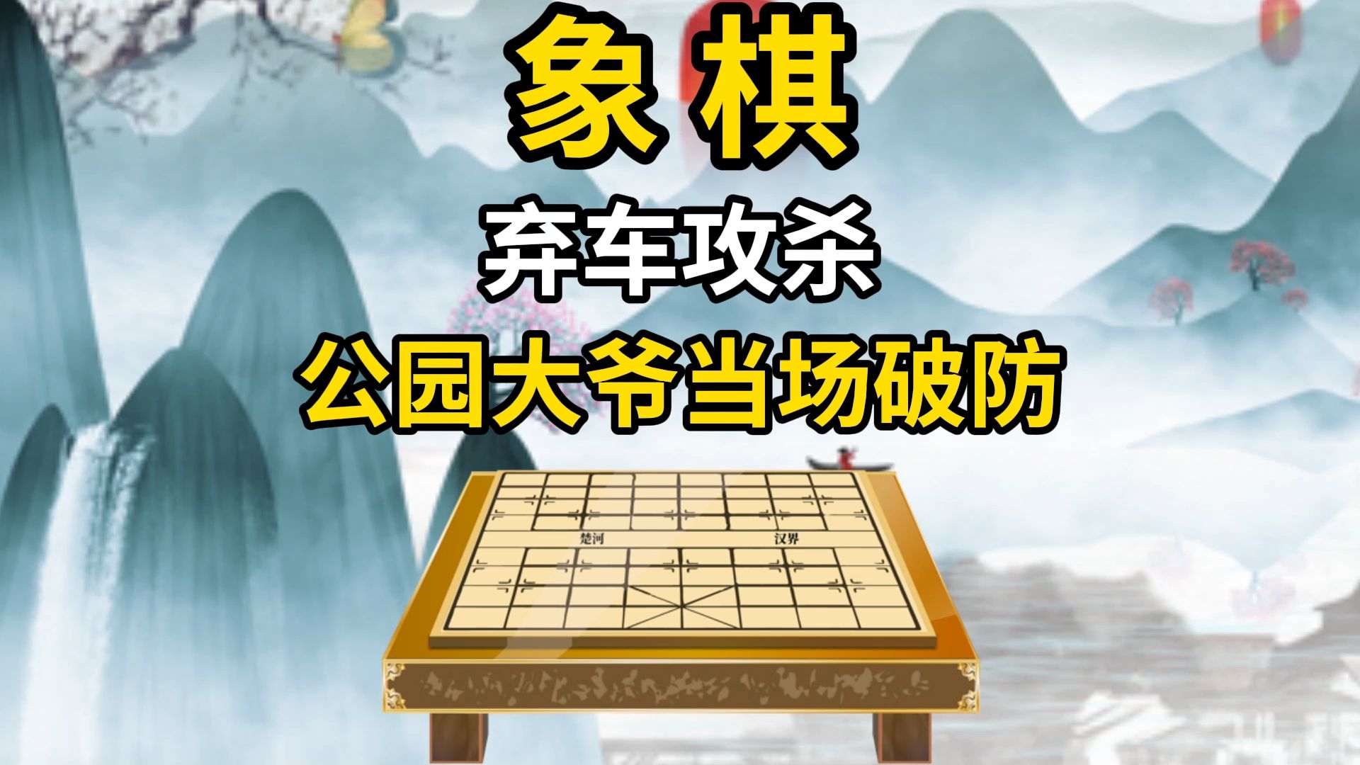 象棋弃车攻杀公园大爷当场破防