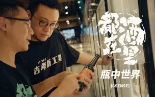 Télécharger la video: 跟着瓶子，漂洋过海 ：精酿啤酒纪录片《都在酒里》第四集《瓶中世界》丨机核