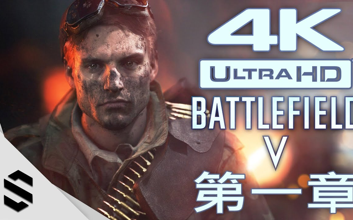 【搬运】【战地风云 5】电影剪辑版(中文字幕) - 第一章:单枪匹马