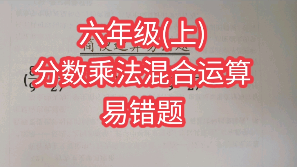 六年级(上)数学:分数混合运算易错题哔哩哔哩bilibili