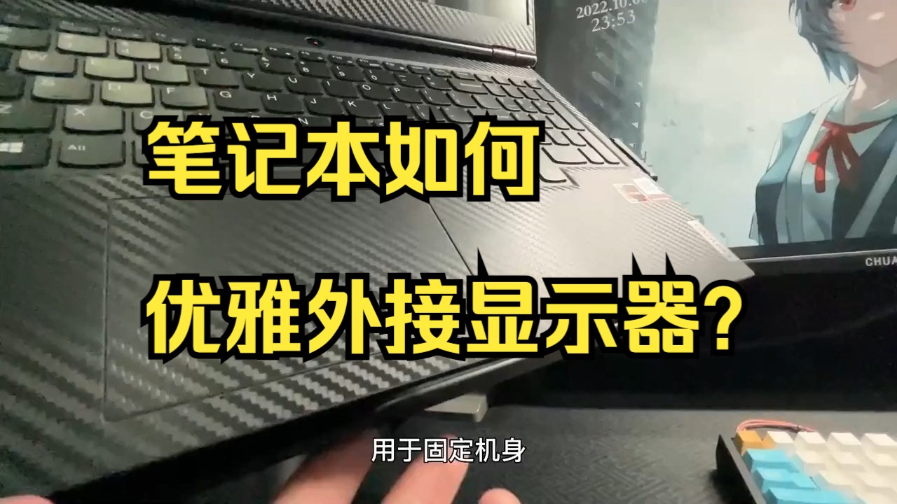 笔记本如何优雅外接显示器?方便调节又省空间!松能T16显示器支架实测!哔哩哔哩bilibili