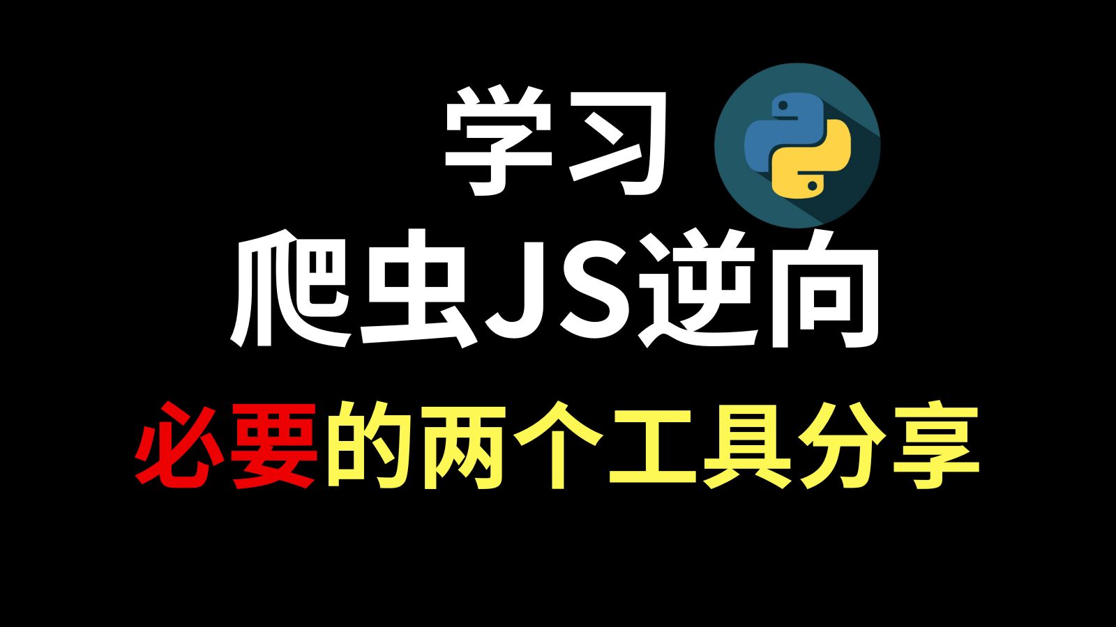 学习爬虫JS逆向最有必要的两个工具网站分享(记得收藏)哔哩哔哩bilibili