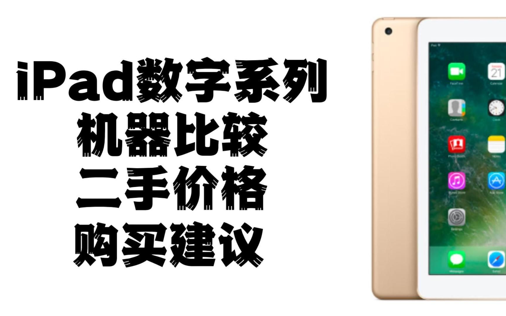 如何选择合适自己的数字系列iPad!ipad数字系列全系机型比较及二手价格!ipad数字系列购买建议!哔哩哔哩bilibili