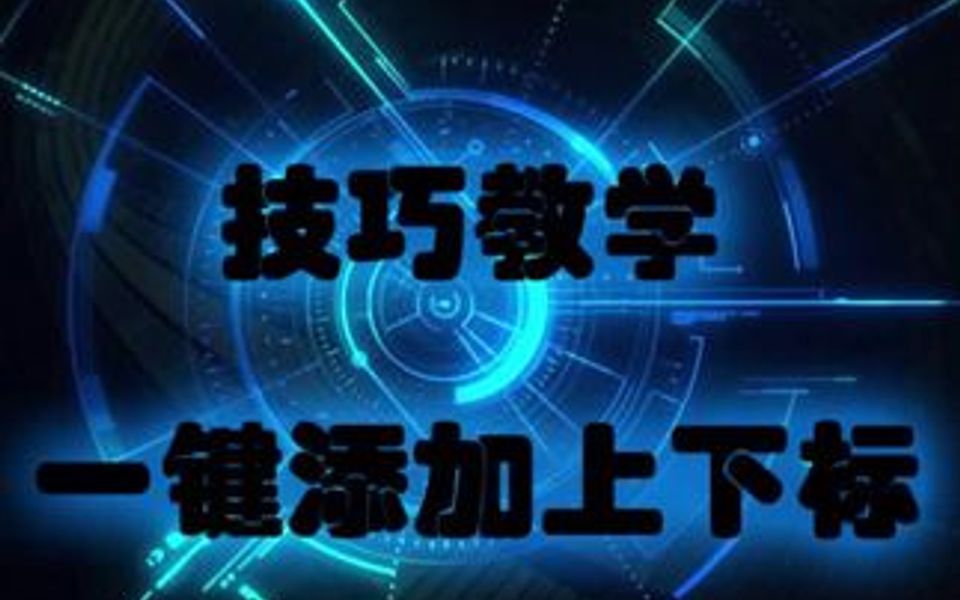 你知道word里的“平方”符号都是怎么打的嘛?哔哩哔哩bilibili