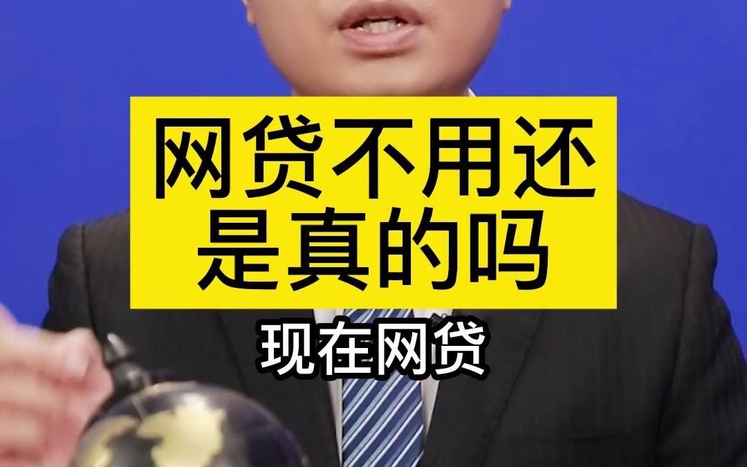 网贷不用还,是真的吗?哔哩哔哩bilibili