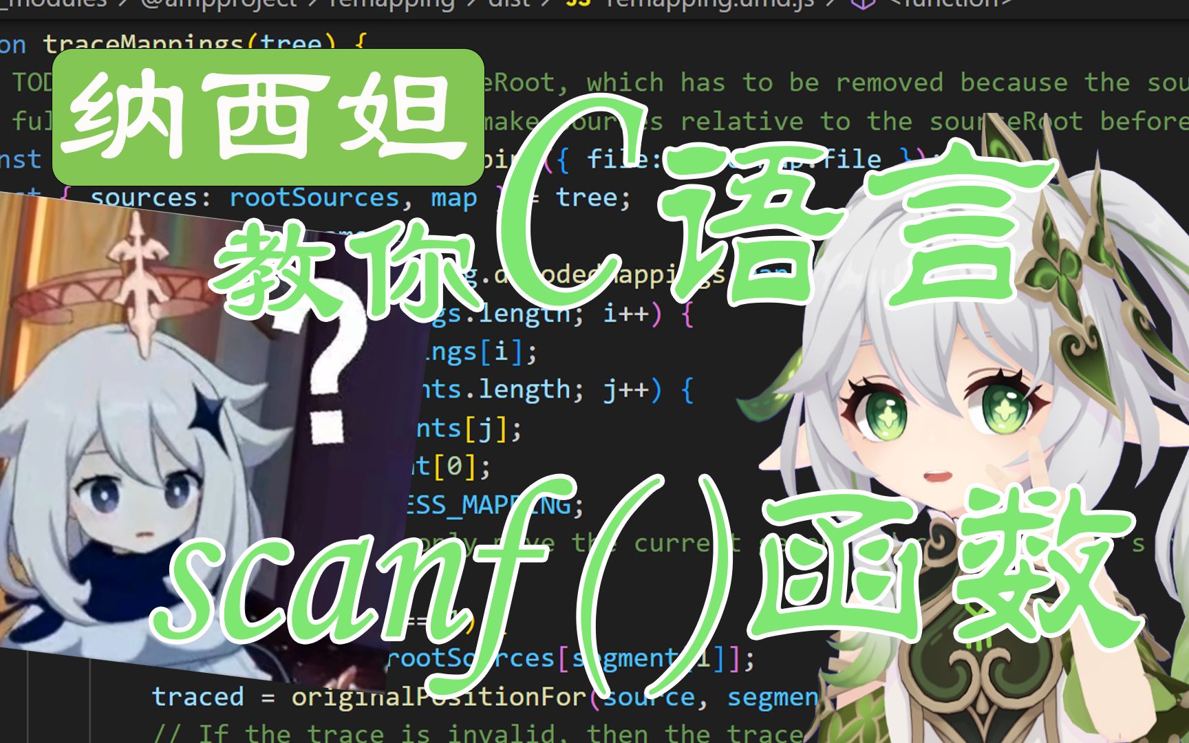 【AI 纳西妲】 纳西妲教你C语言scanf()函数哔哩哔哩bilibili