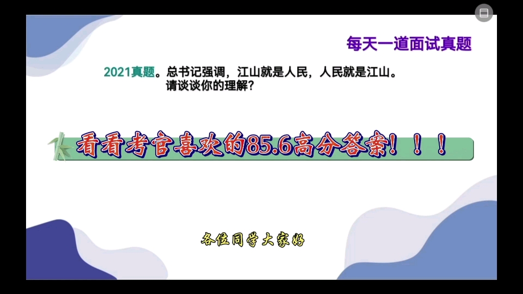 [图]公务员面试真题。江山就是人民，人民就是江山，85.6高分答案解析，