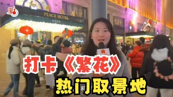 Download Video: 《繁花》City Walk ！打卡剧中热门取景地