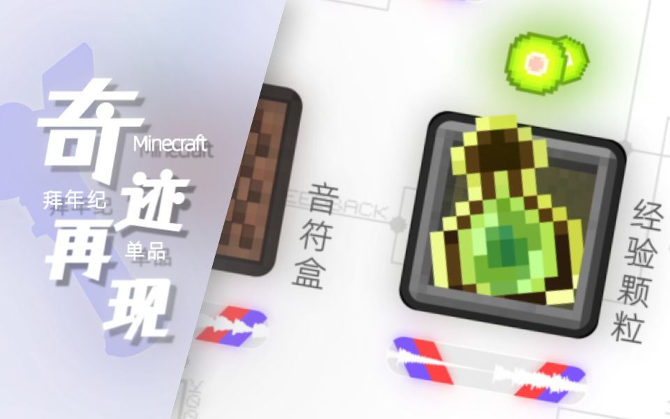 [图]【Minecraft音乐】用MC音效演奏迪迦超燃的主题曲《奇迹再现》！！