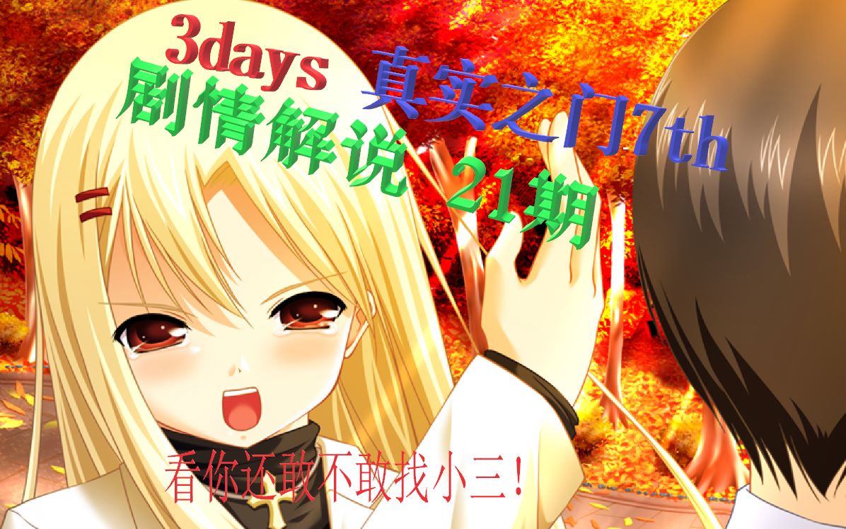 【细雨】3days剧情解说第21期 真实之门7th