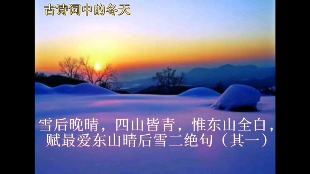 [图]古诗词中的冬天——《雪后晚晴,四山皆青,惟东山全白,赋最爱东山晴后雪二绝句》(其一)