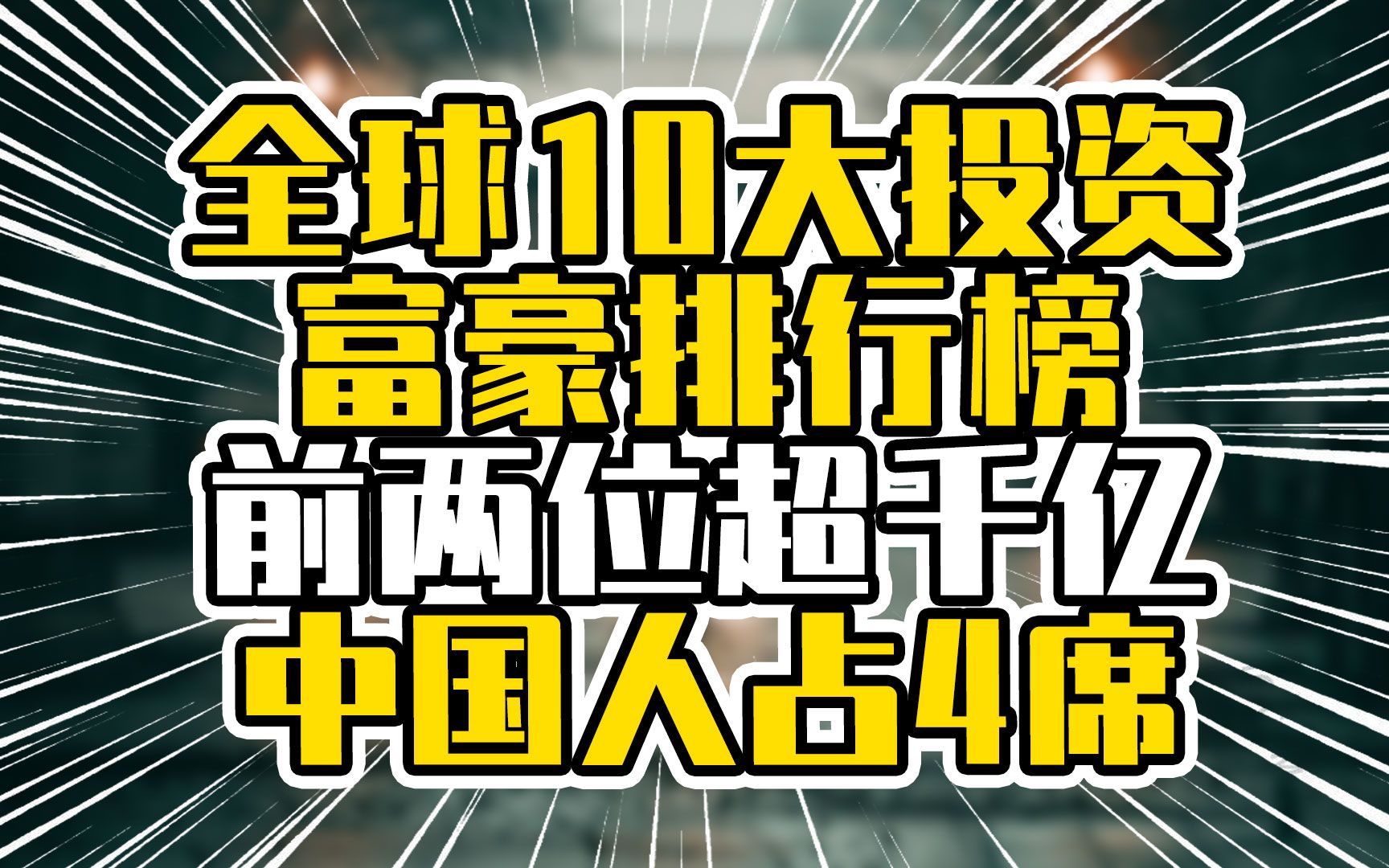 全球10大投资富豪排行榜,前两位超千亿,中国人占4席哔哩哔哩bilibili