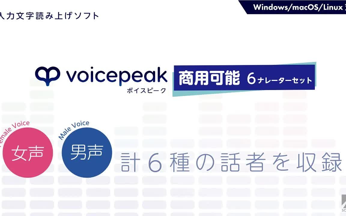 【文字转语音软件】VOICEPEAK 可商用 6说话人套装【介绍视频】哔哩哔哩bilibili