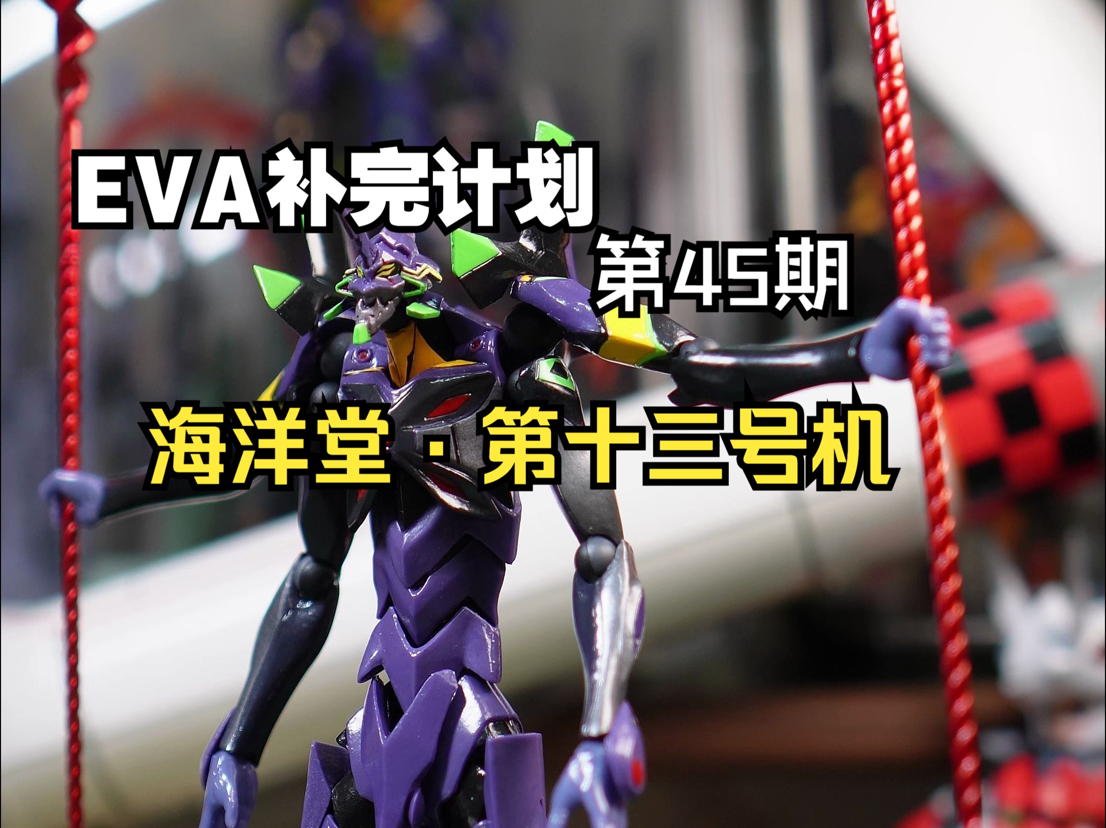 【海洋堂·第十三号机】五条…………机?