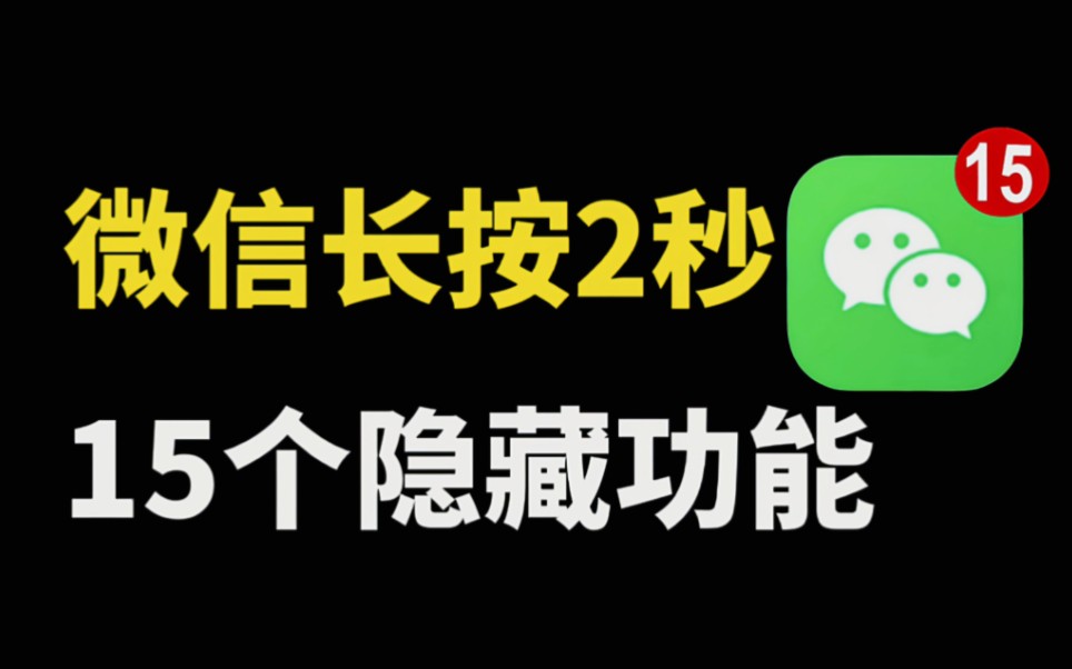 [图]微信长按2秒，原来隐藏着15个功能，太实用了