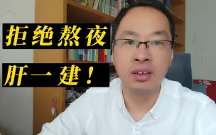 Download Video: 熬夜肝一建是最愚蠢的行为，抓住黄金2小时必过一建！