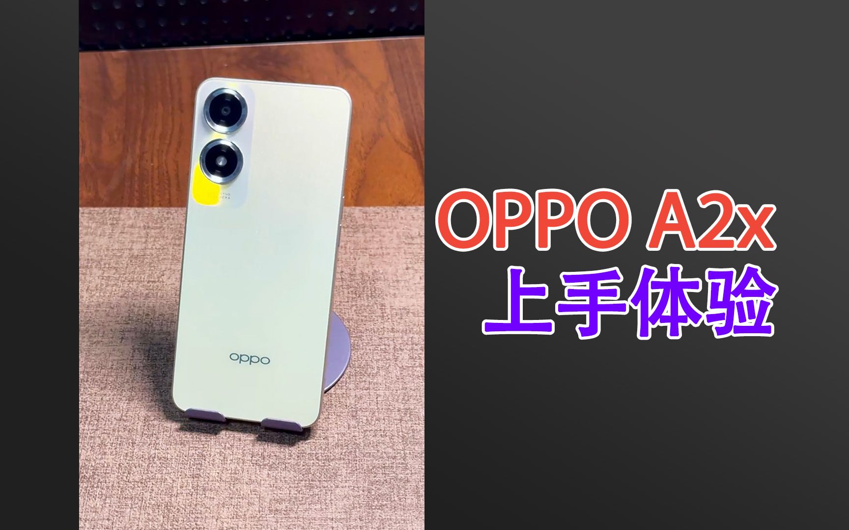 千元机也有好颜值!300%音量+5000mAh电池!OPPO A2x上手体验哔哩哔哩bilibili