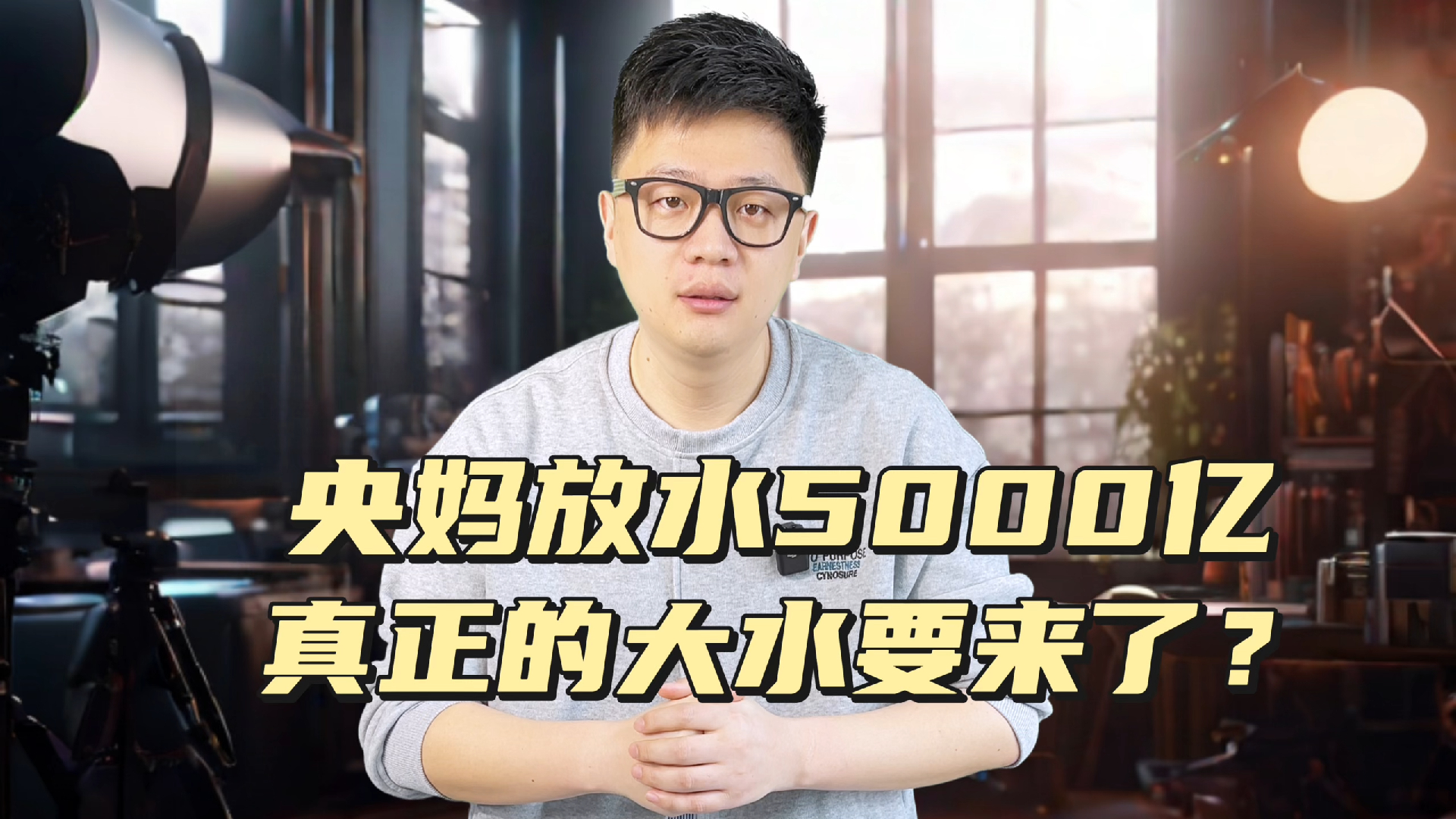 央妈放水5000亿,利好消息,信用卡这不又要放水了吗?哔哩哔哩bilibili