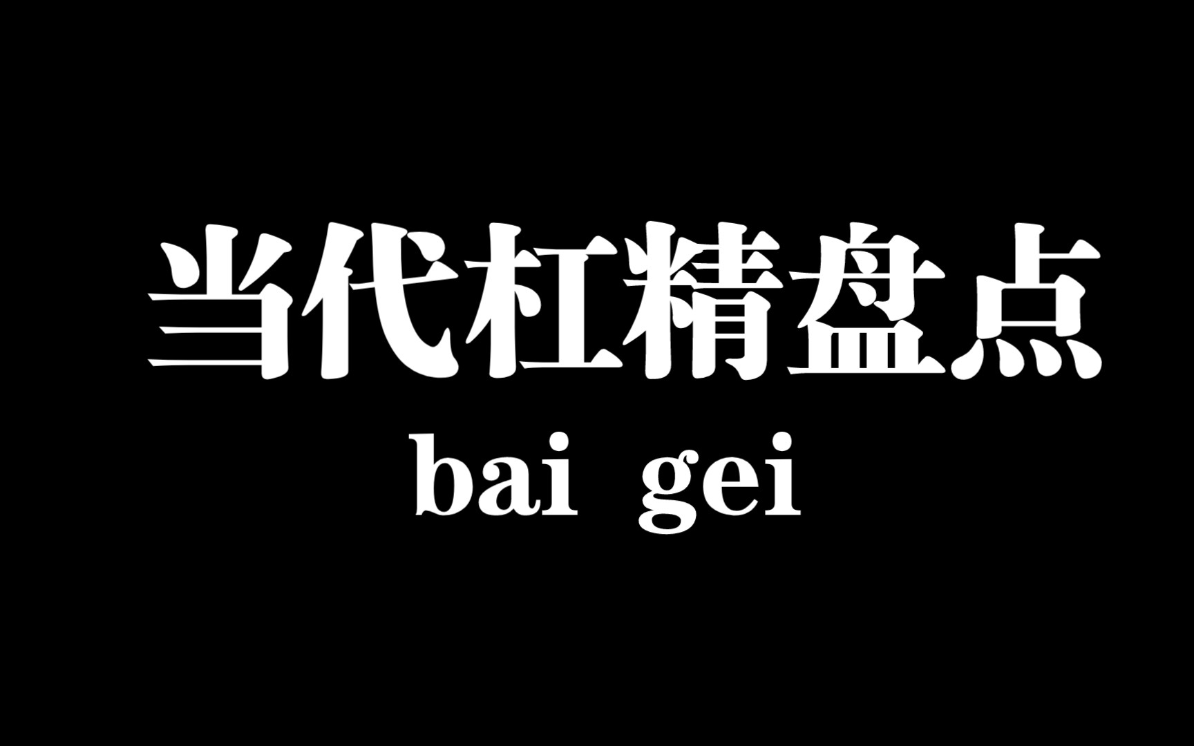 【白给梗科普】当代杠精用字盘点哔哩哔哩bilibili