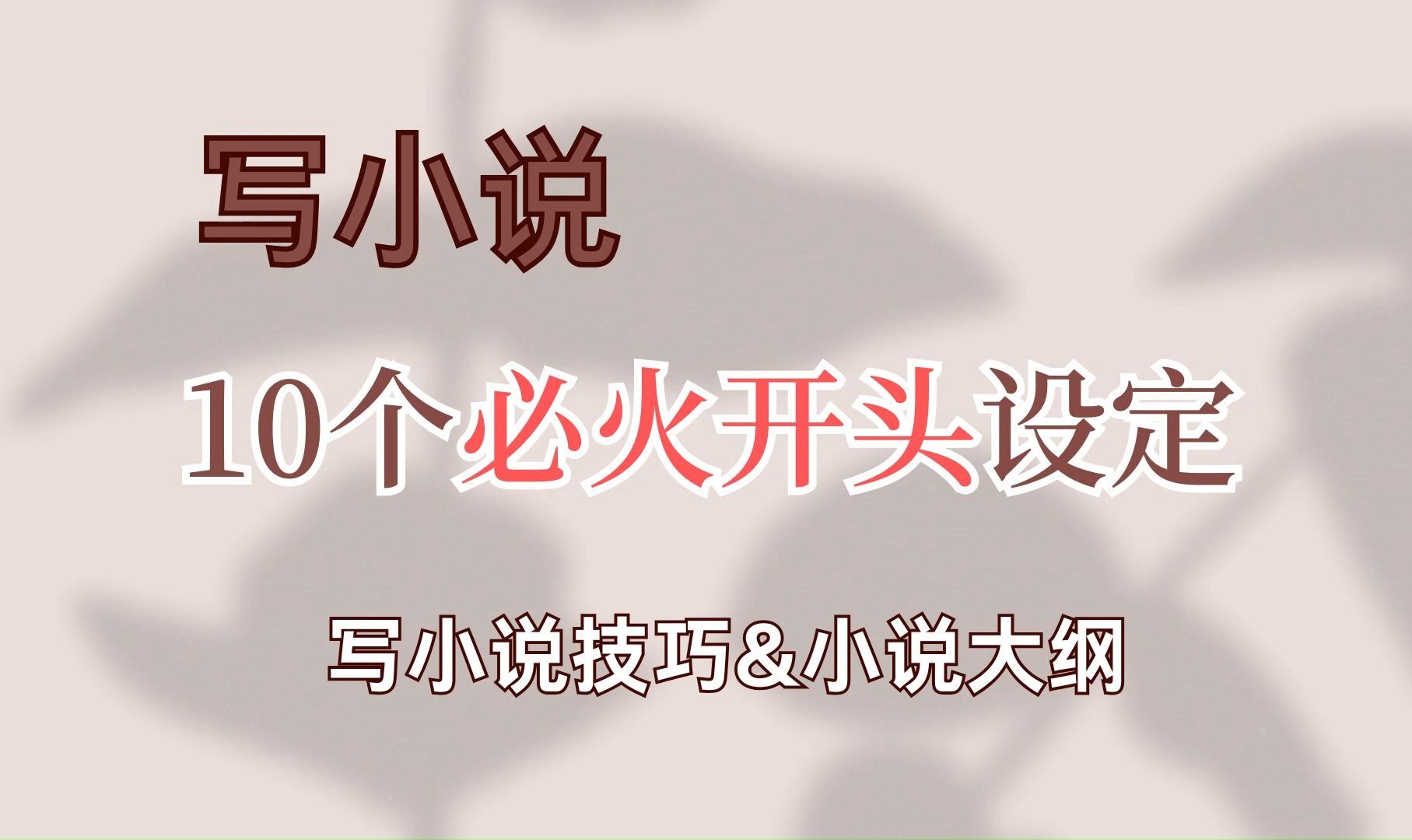 【爆文作者分享】小说黄金开头,这样写的小说开头设定真的很火,还不会写开头的新手作者,赶紧码住这十个开头流.哔哩哔哩bilibili