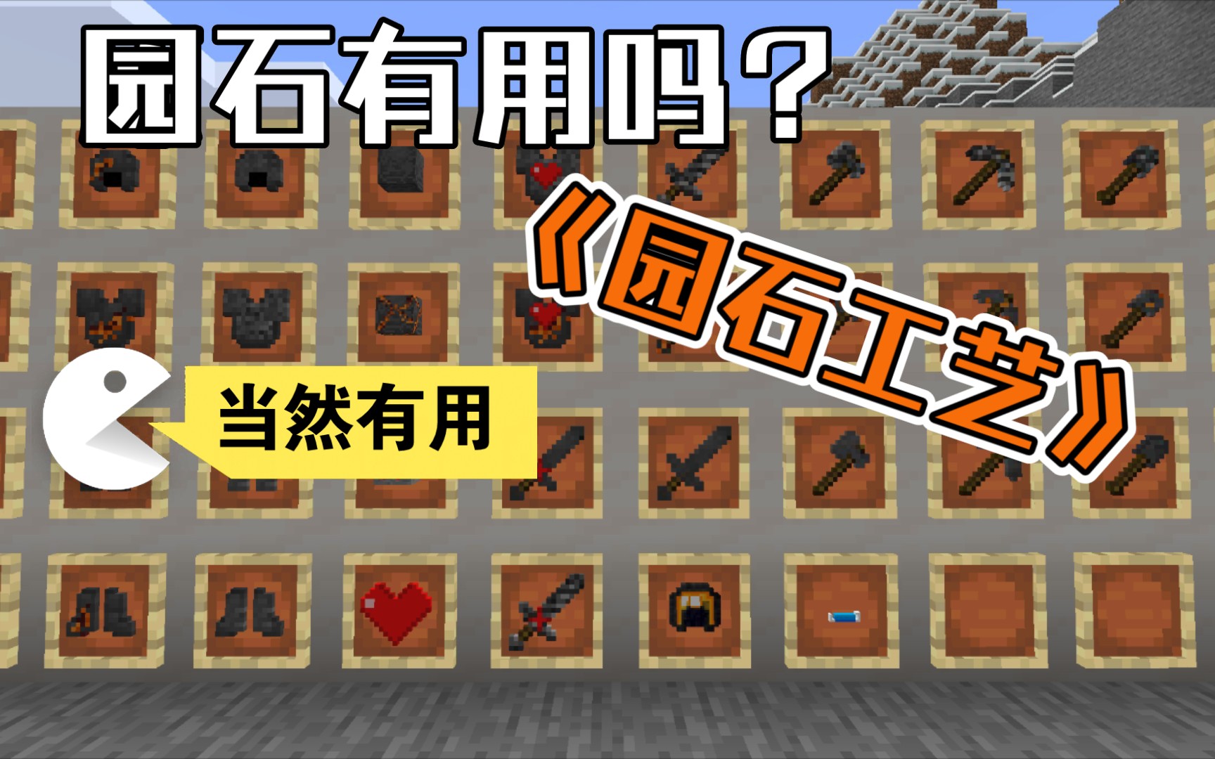 我的世界《圆石工艺》新鲜出炉!