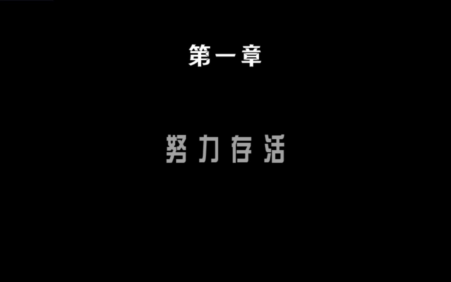 弹丸论破1 第一章完游戏实况