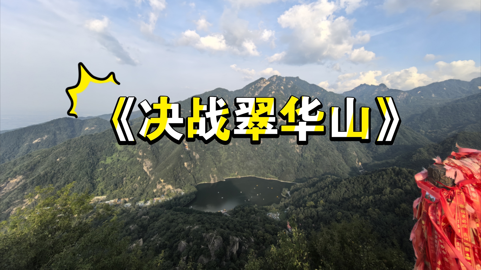 鼓起勇气,说走就走,决战翠华山之巅!