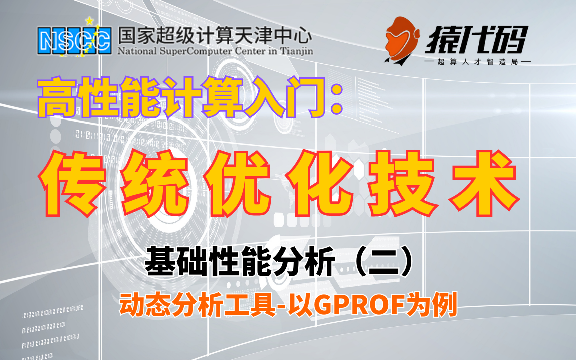 【高性能计算教程】传统优化技术基础性能分析2(动态分析工具以gprof为例),高性能并行编程课程哔哩哔哩bilibili