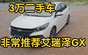 Download Video: 3万二手车 非常推荐2020年6万公里的艾瑞泽GX