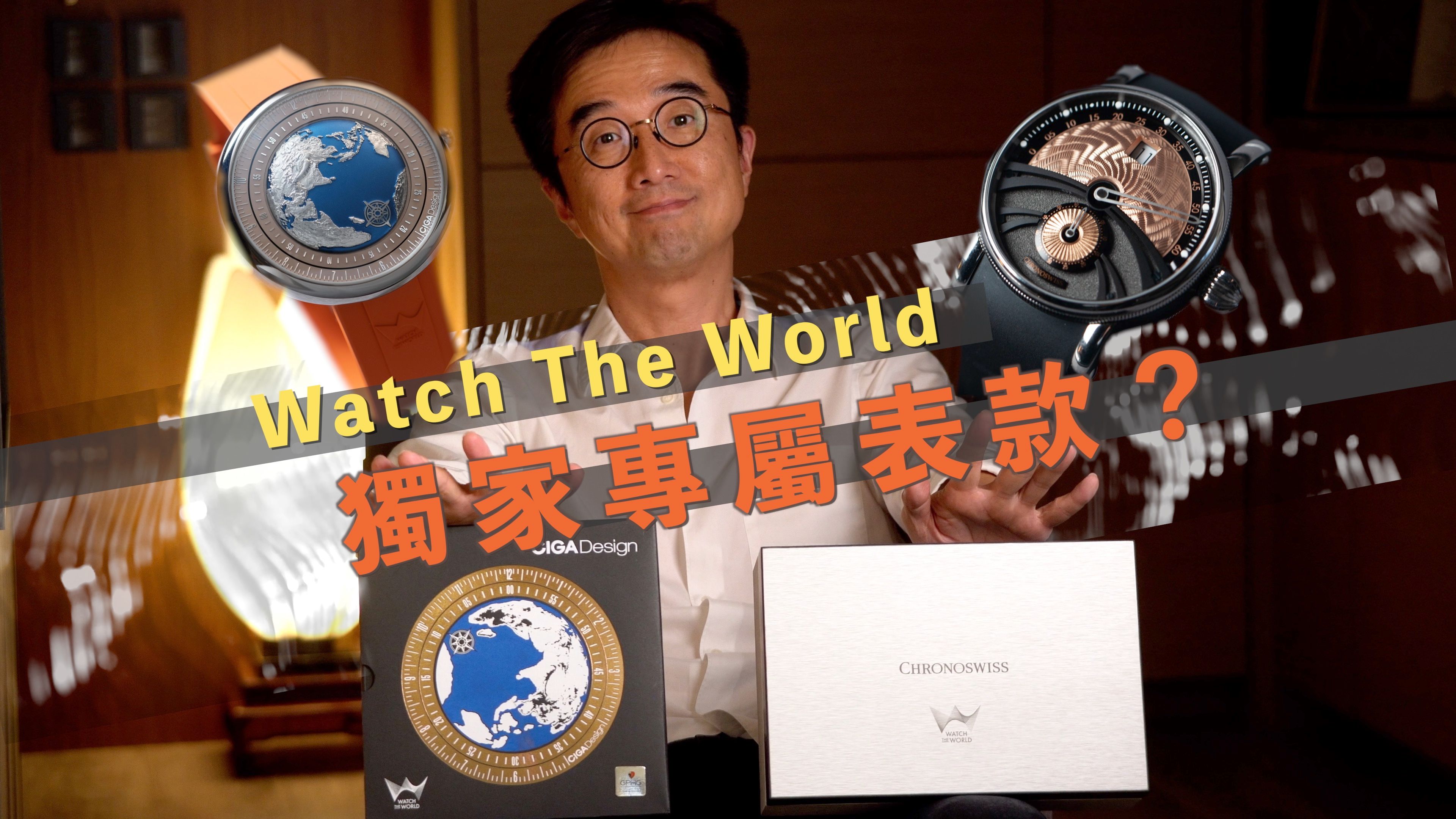 一口气推出两款联名限量版腕表|Watch The World专属|Chronoswiss瑞宝经典Delphis|GPHG获奖唯一中国腕表CIGA玺佳「蓝色星球」哔哩哔哩bilibili