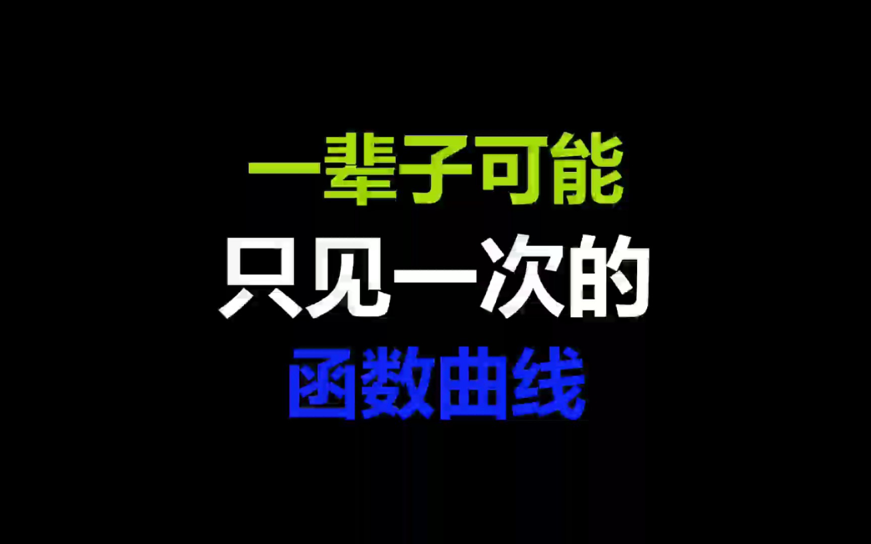 [图]一辈子可能只用见一次的“函数”图像!