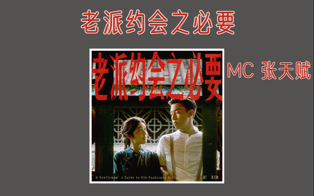 [图]我可以为你 关起手机 纯灵魂对话丨MC 张天赋《老派约会之必要》