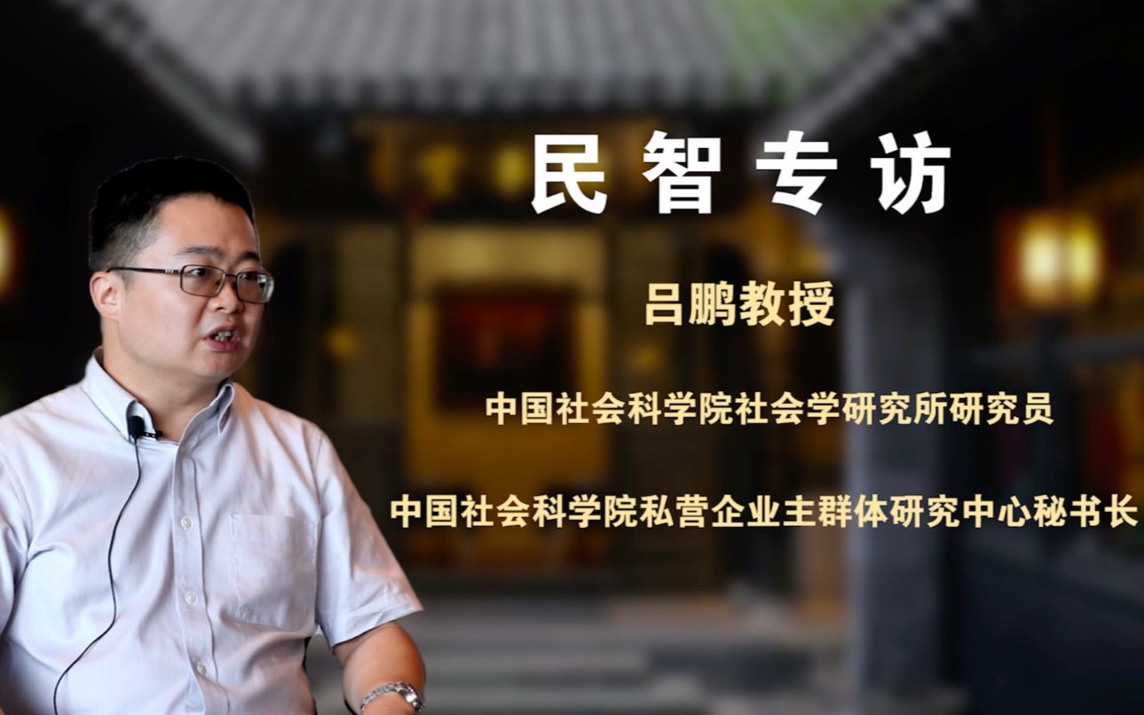 【民智专访】吕鹏教授:中国企业是如何进行社会创新的