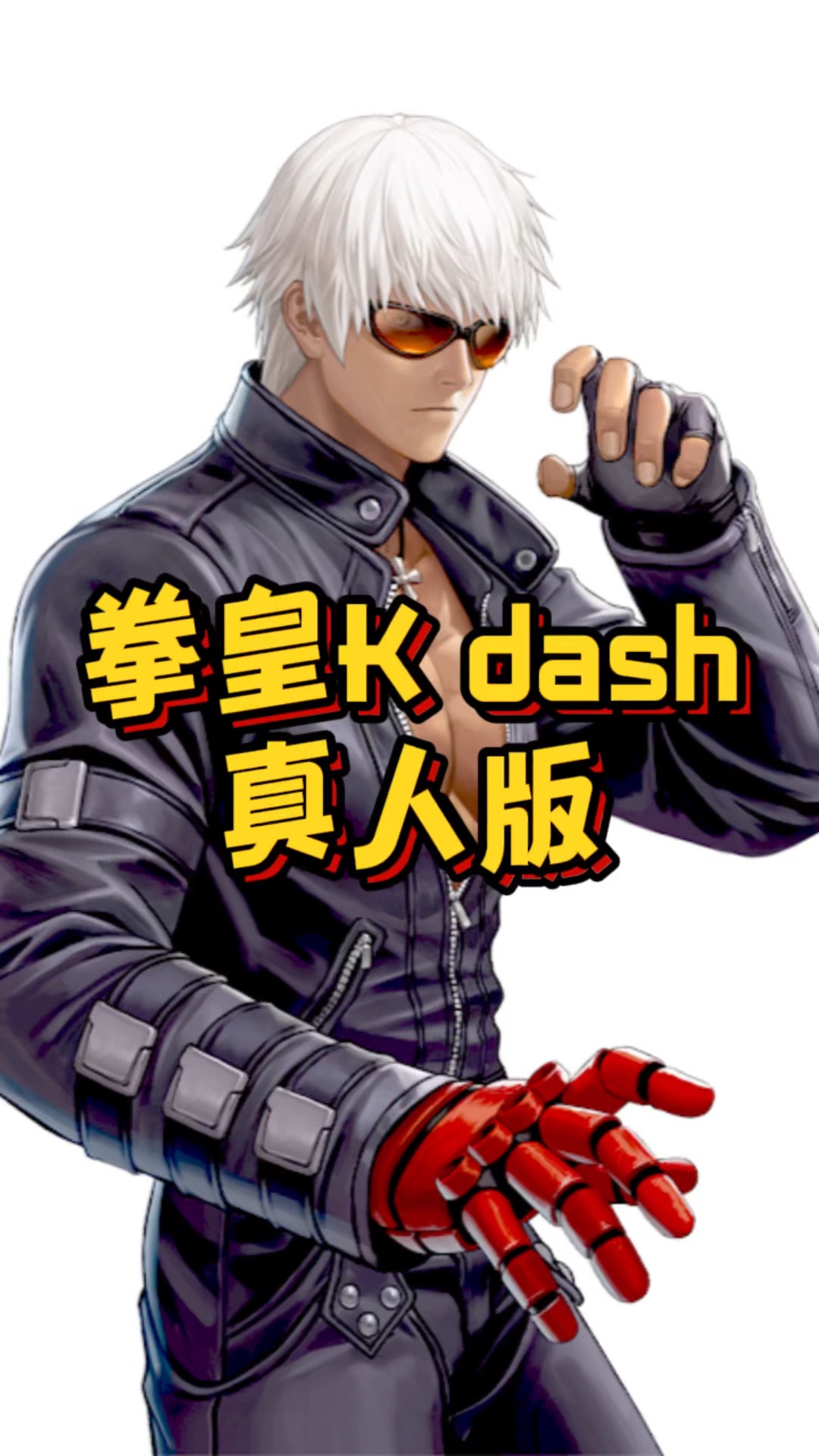 拳皇kdash 真人cosplay你喜欢吗?