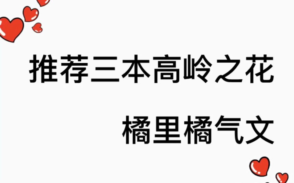 推荐三本高岭之花橘里橘气小说哔哩哔哩bilibili