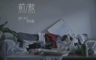 歌曲煎熬 搜索结果 哔哩哔哩 Bilibili