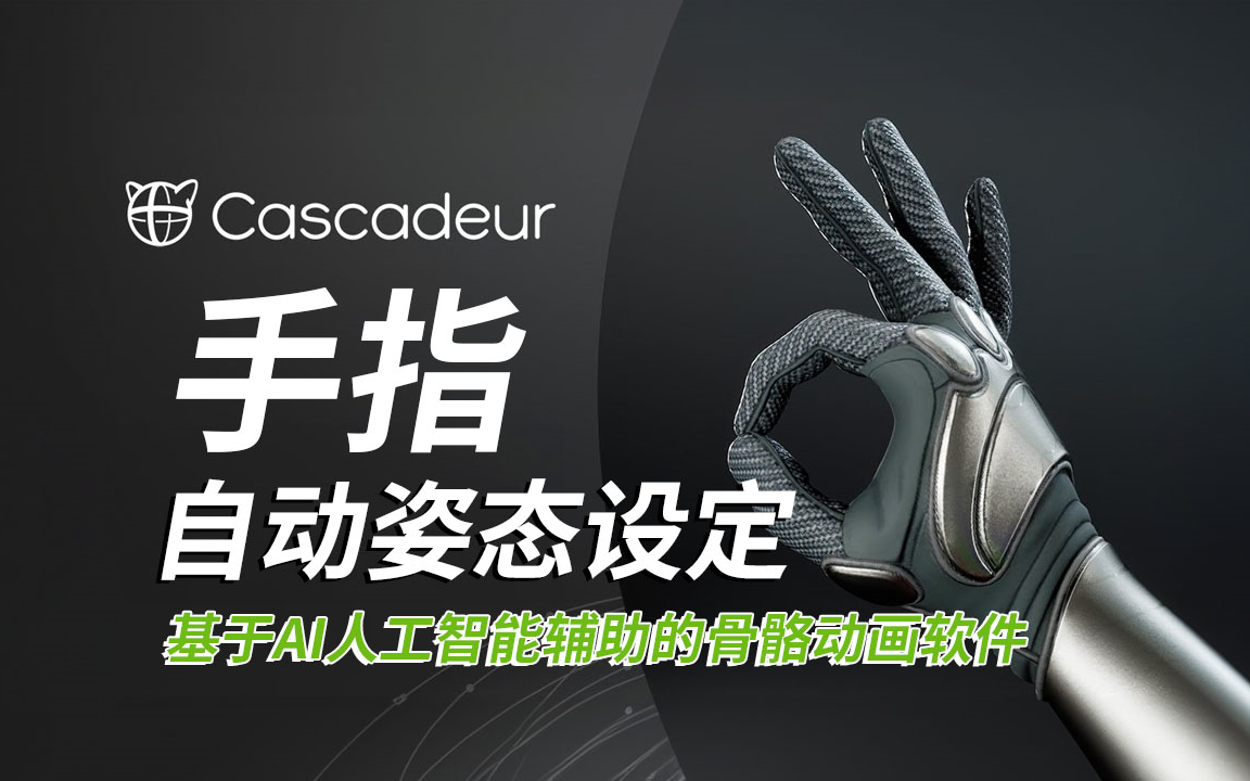 Cascadeur教程在Cascadeur中摆放手指  手指的自动姿态设定哔哩哔哩bilibili