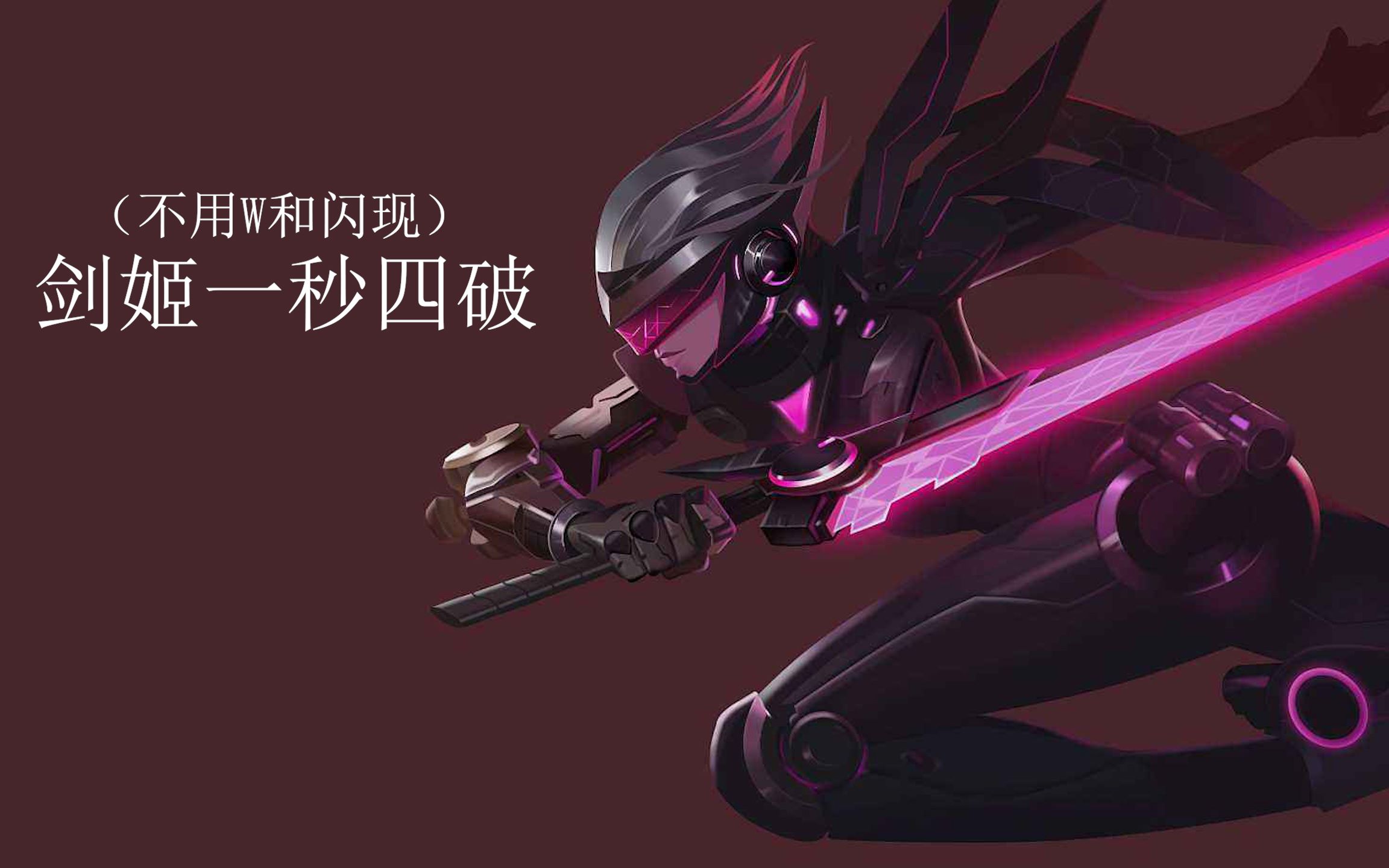 活动作品教学剑姬1秒4破鳄鱼连招