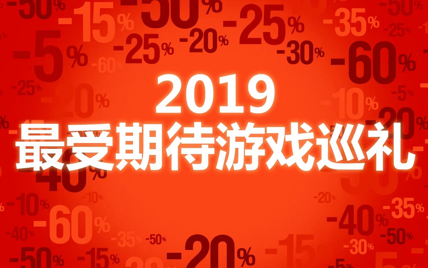 2019年游戏新作巡礼!最受期待的30款游戏介绍!哔哩哔哩bilibili