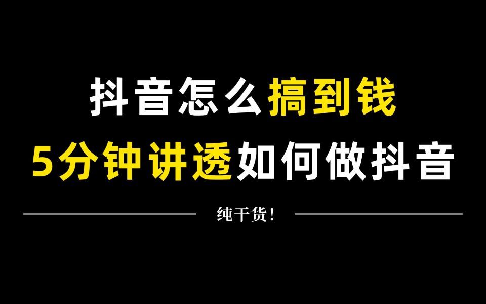 抖音搞钱万能起号四步法,分享MCN机构内部使用的抖音起号流程,如何快速突破500播放~~哔哩哔哩bilibili