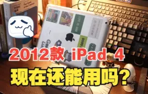 Download Video: 【旧机回忆录】现在还在使用一台2012年的iPad4是怎么一种什么体验？